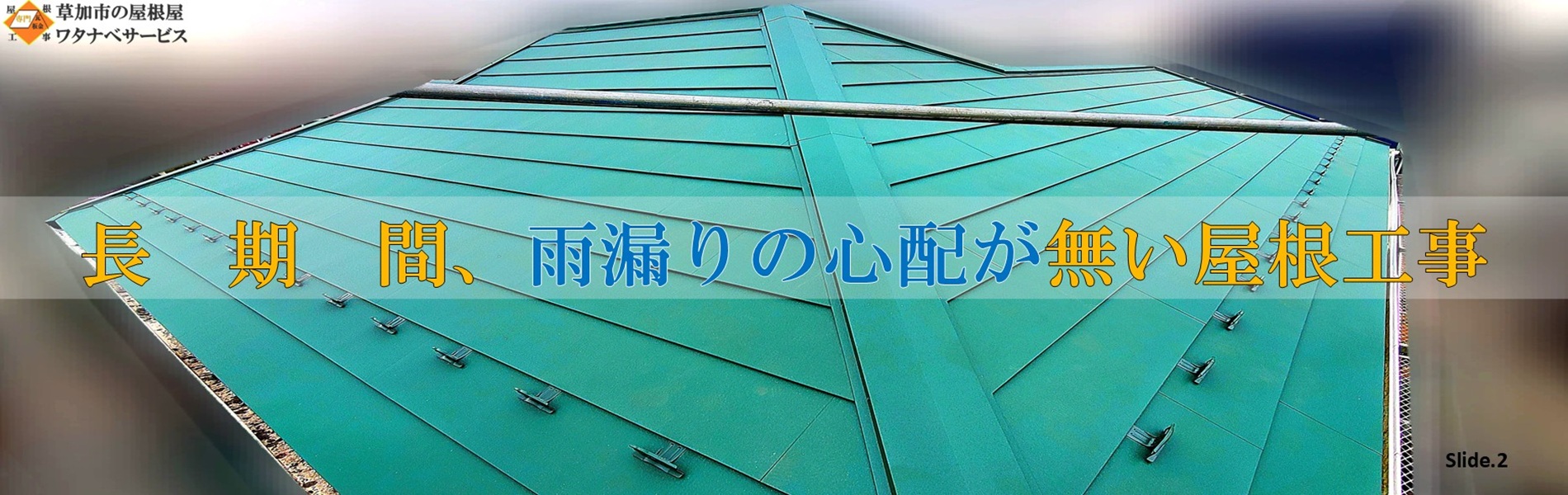 シルキーG2カバー工法