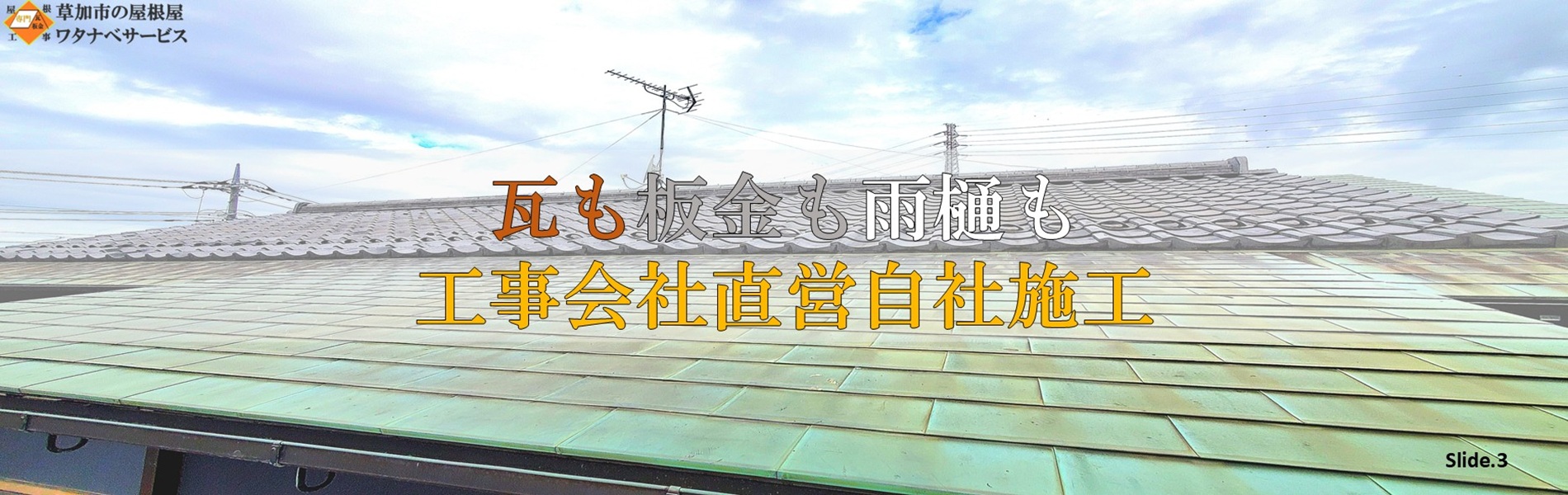 瓦屋根葺き直し