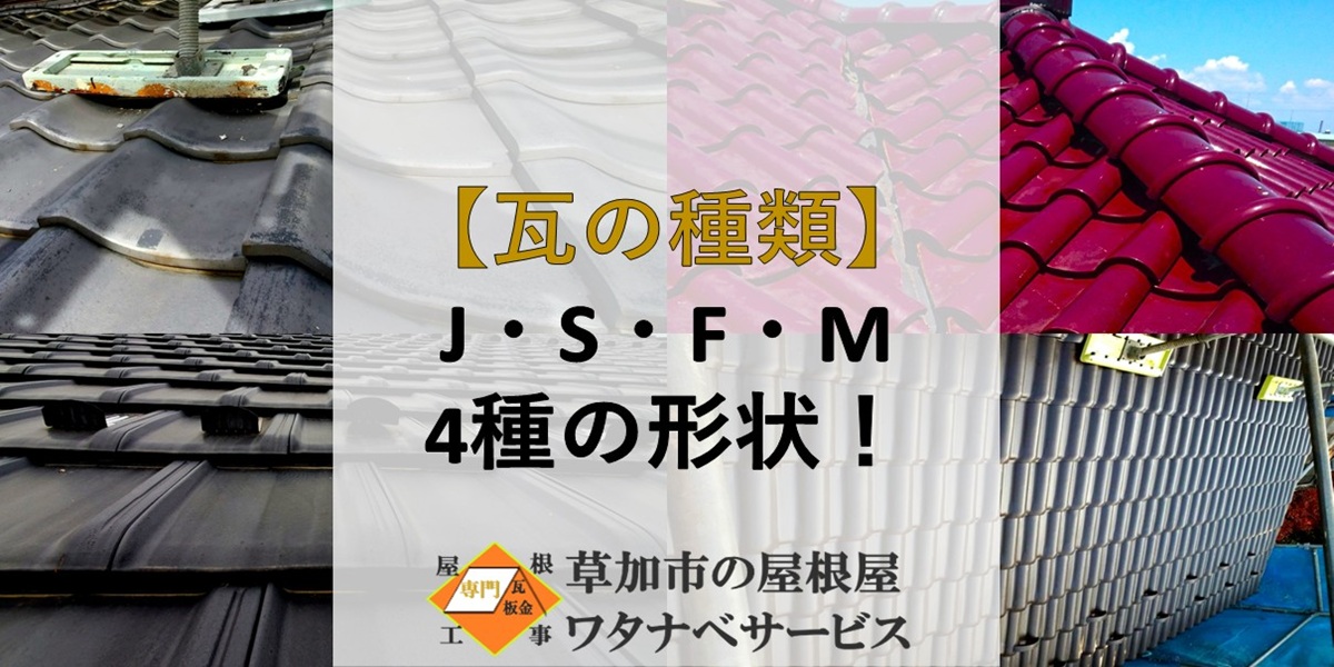 粘土瓦の種類】4種の形状 J形 S形 F形 M形 - 草加市の屋根屋