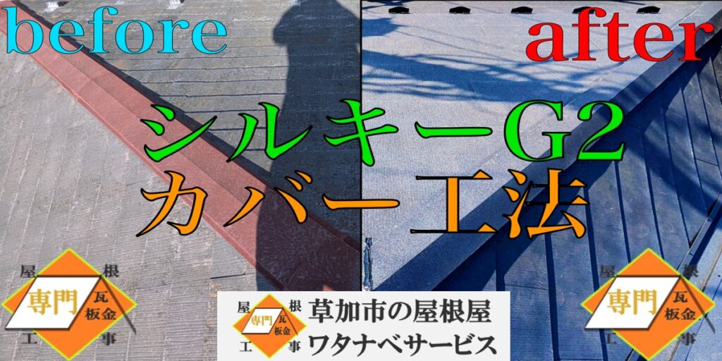 新座市コロニアル屋根カバー工法