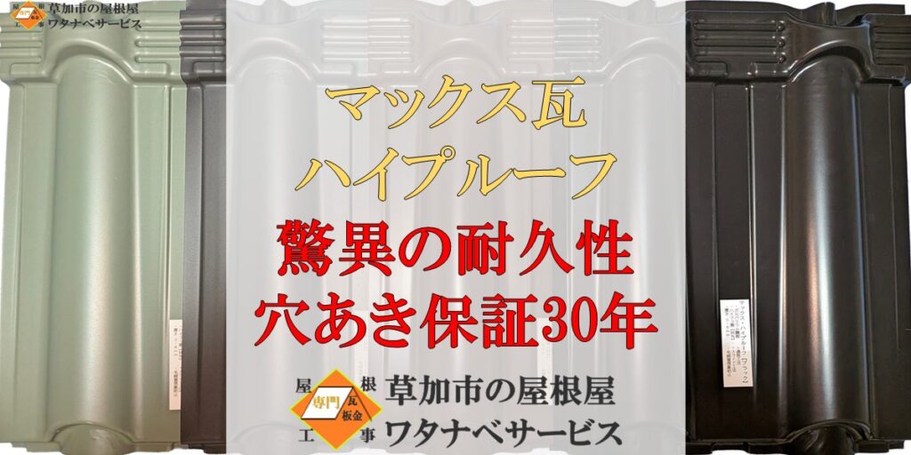 マックス瓦ハイプルーフ】驚異の耐久！穴あき30年保証！屋根カバー工法